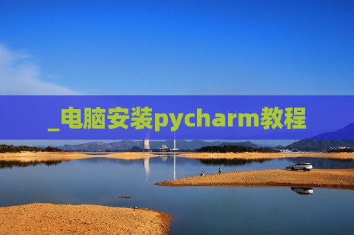 _电脑安装pycharm教程